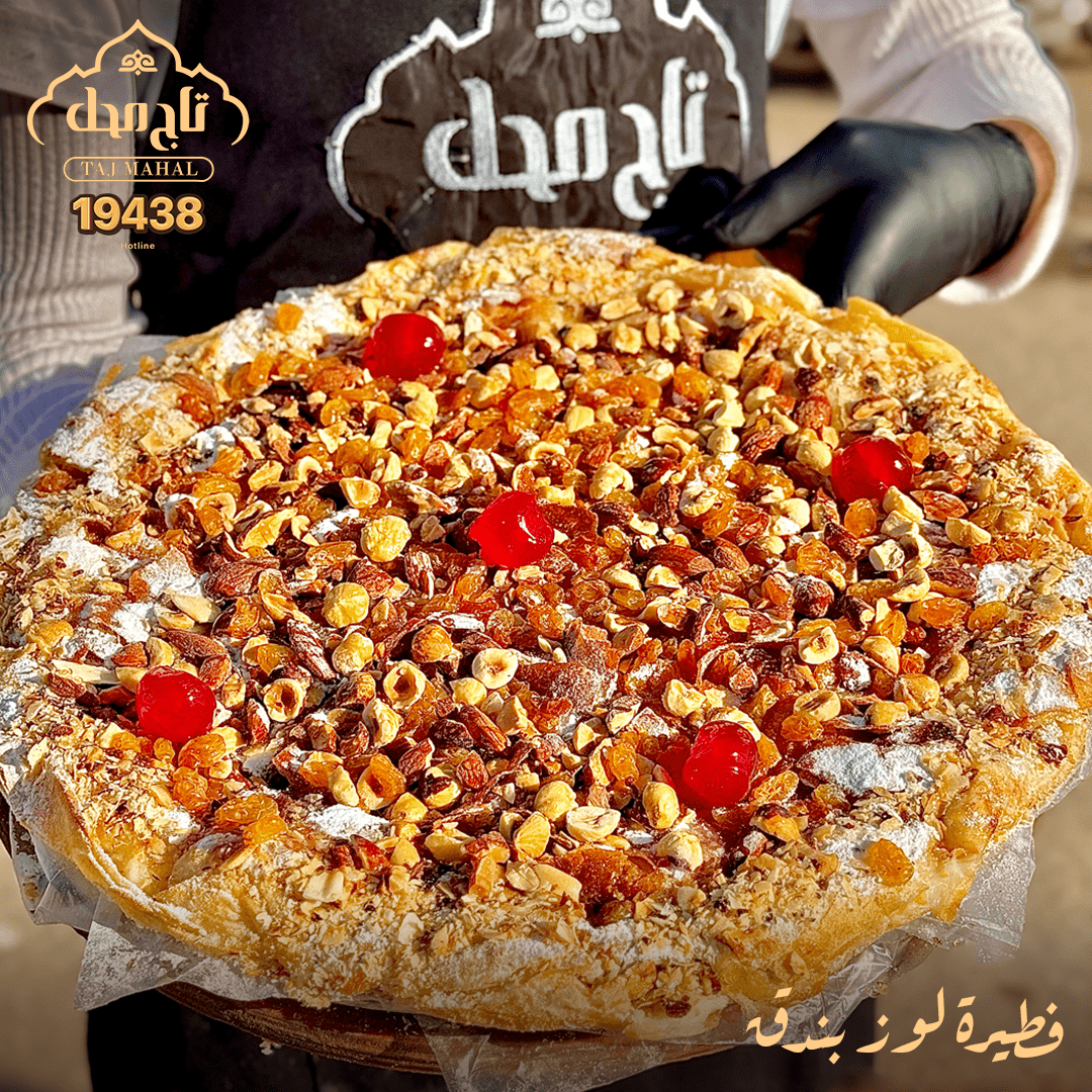 فطيرة كريمة مكسرات ( بندق + لوز )